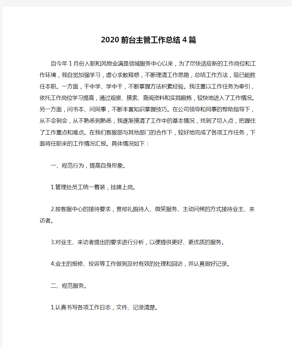 2020前台主管工作总结4篇