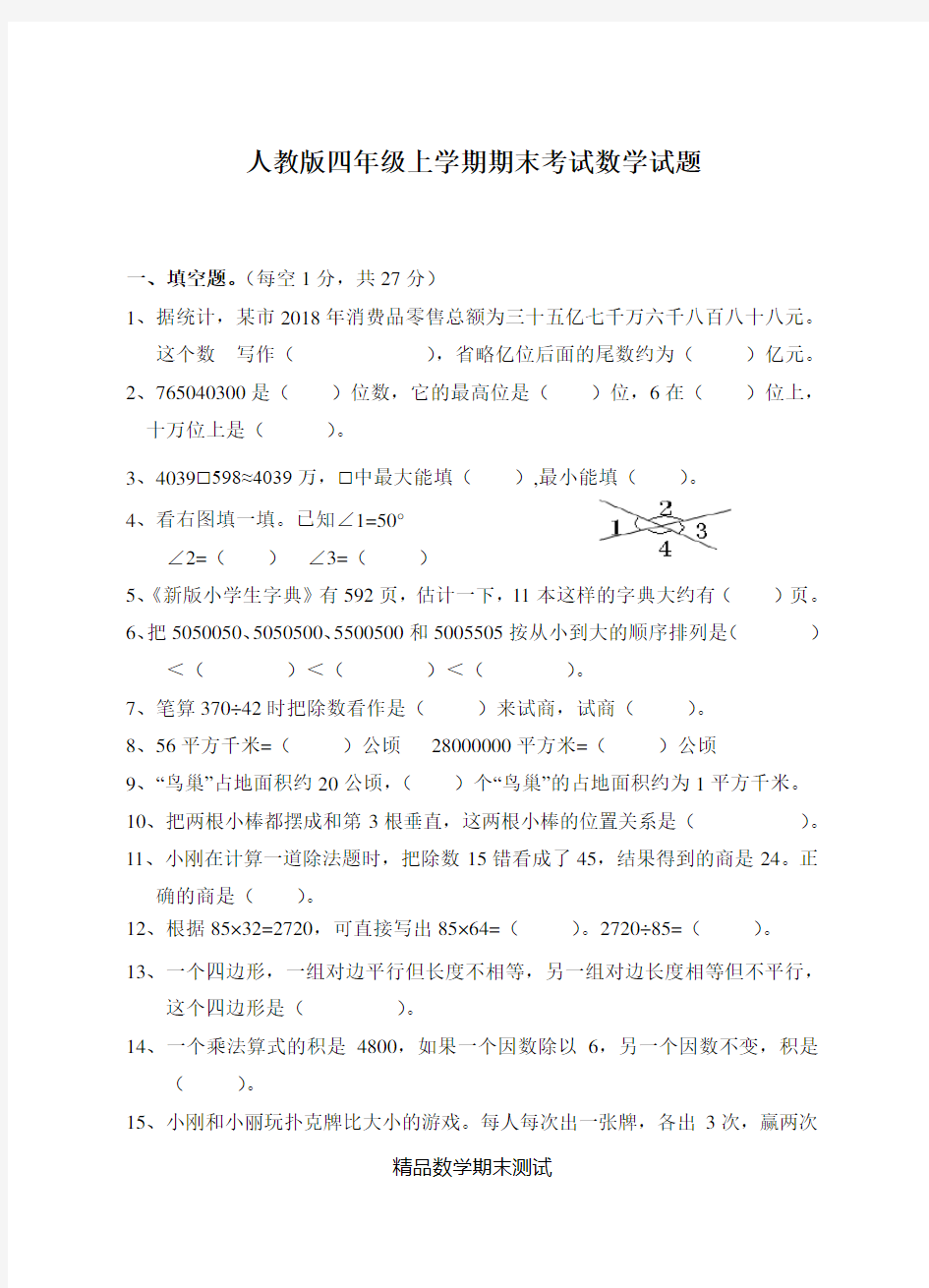 四年级上册数学期末检测试卷及答案