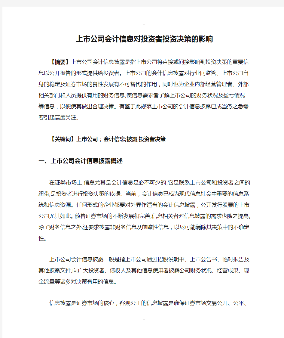 上市公司会计信息对投资者投资决策的影响