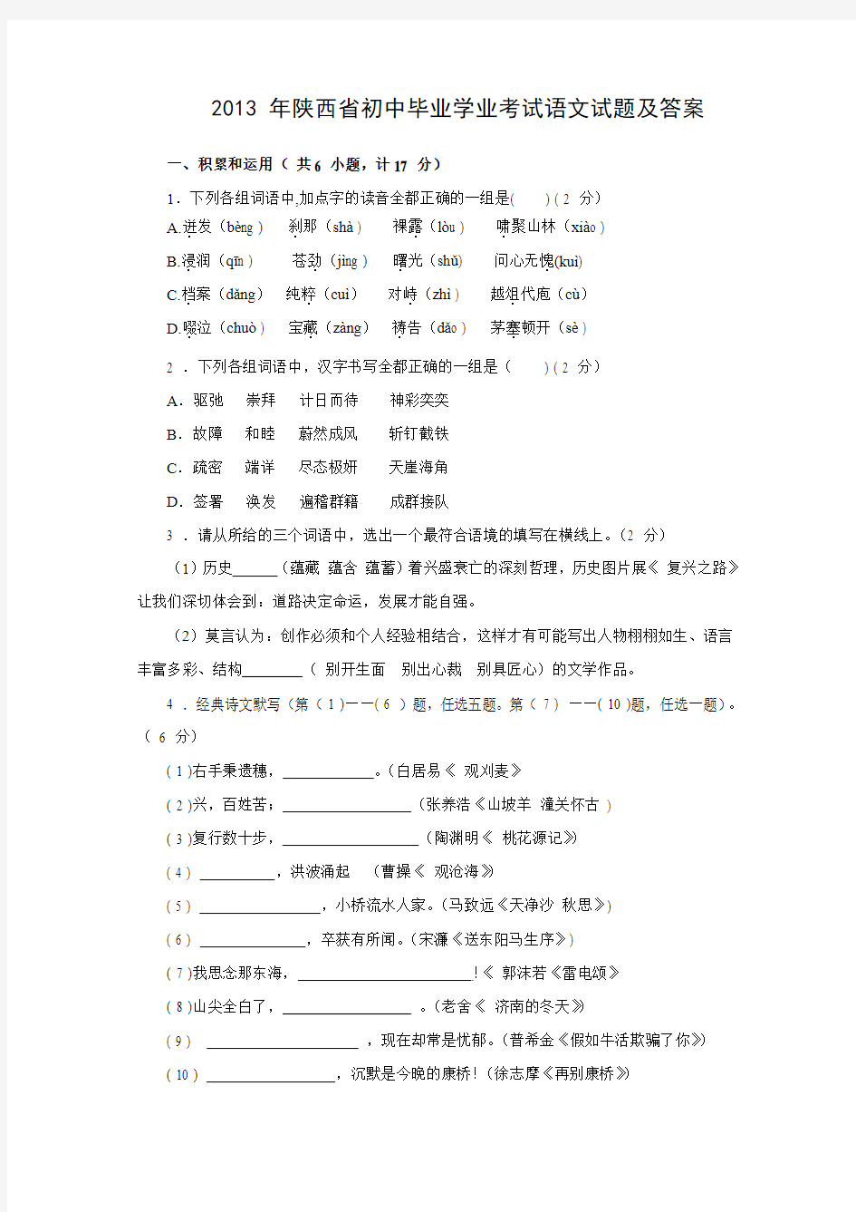 陕西省2013年中考语文试卷(word版,含答案)