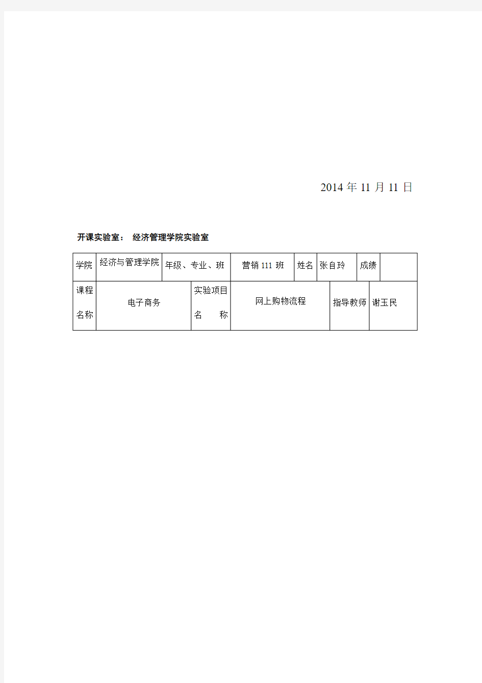 电子商务实验报告(网络购物)