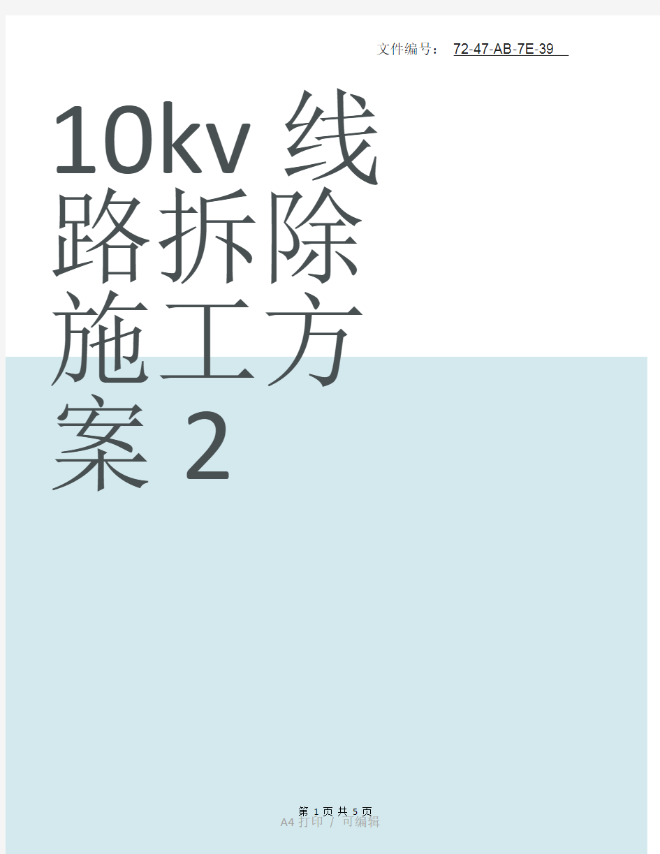 整理10kv线路拆除施工方案 (2)