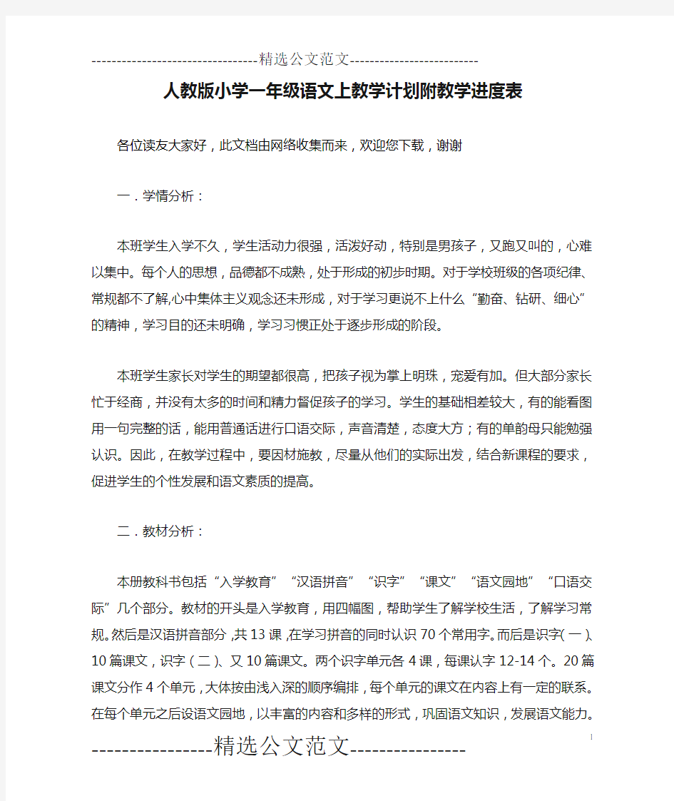 人教版小学一年级语文上教学计划附教学进度表