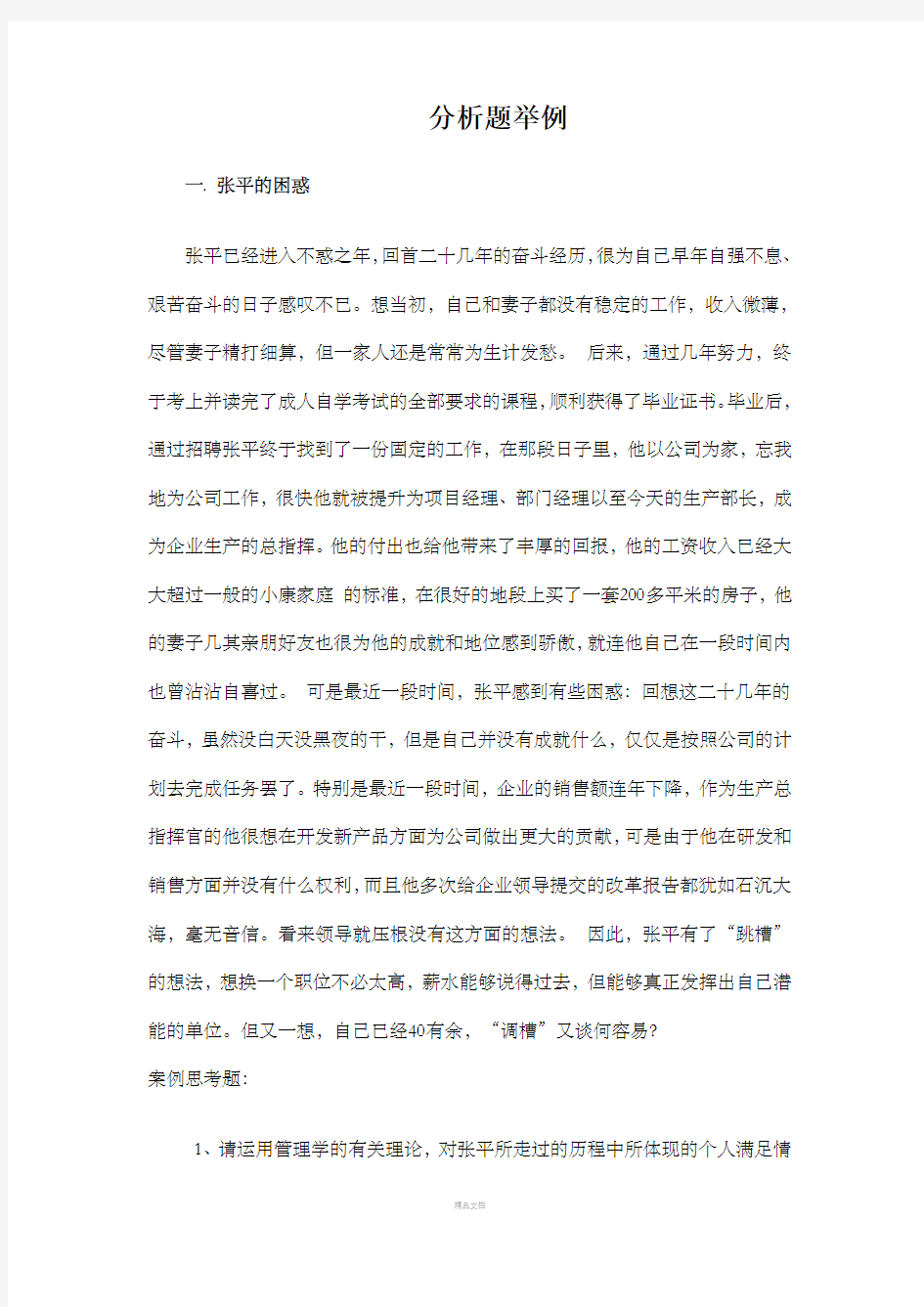 管理学案例分析题