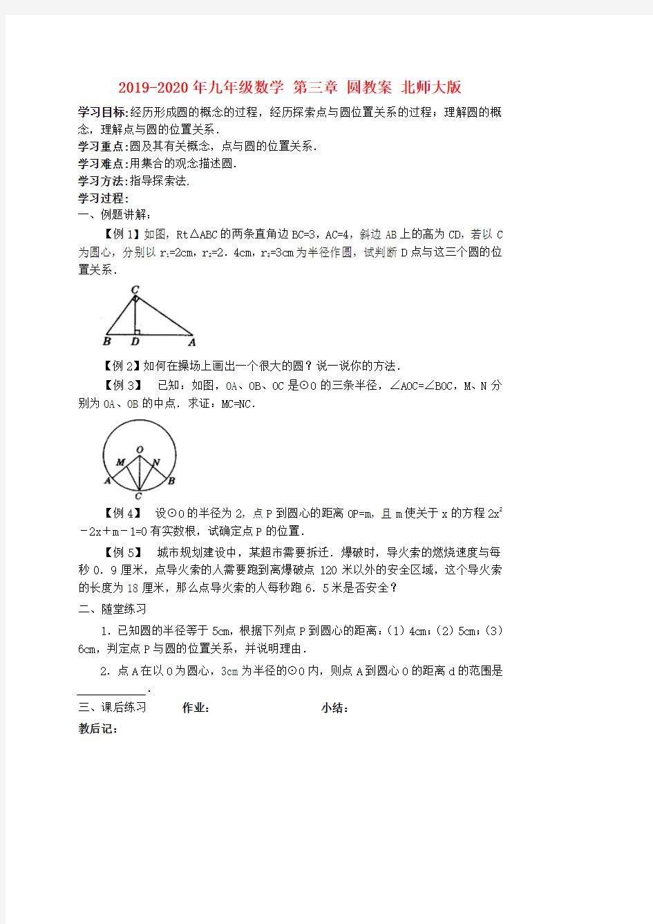 2019-2020年九年级数学 第三章 圆教案 北师大版