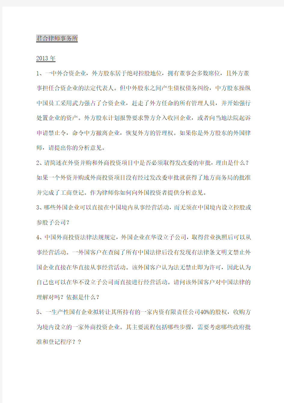 北京各大大牛律师事务所面试笔试试题集