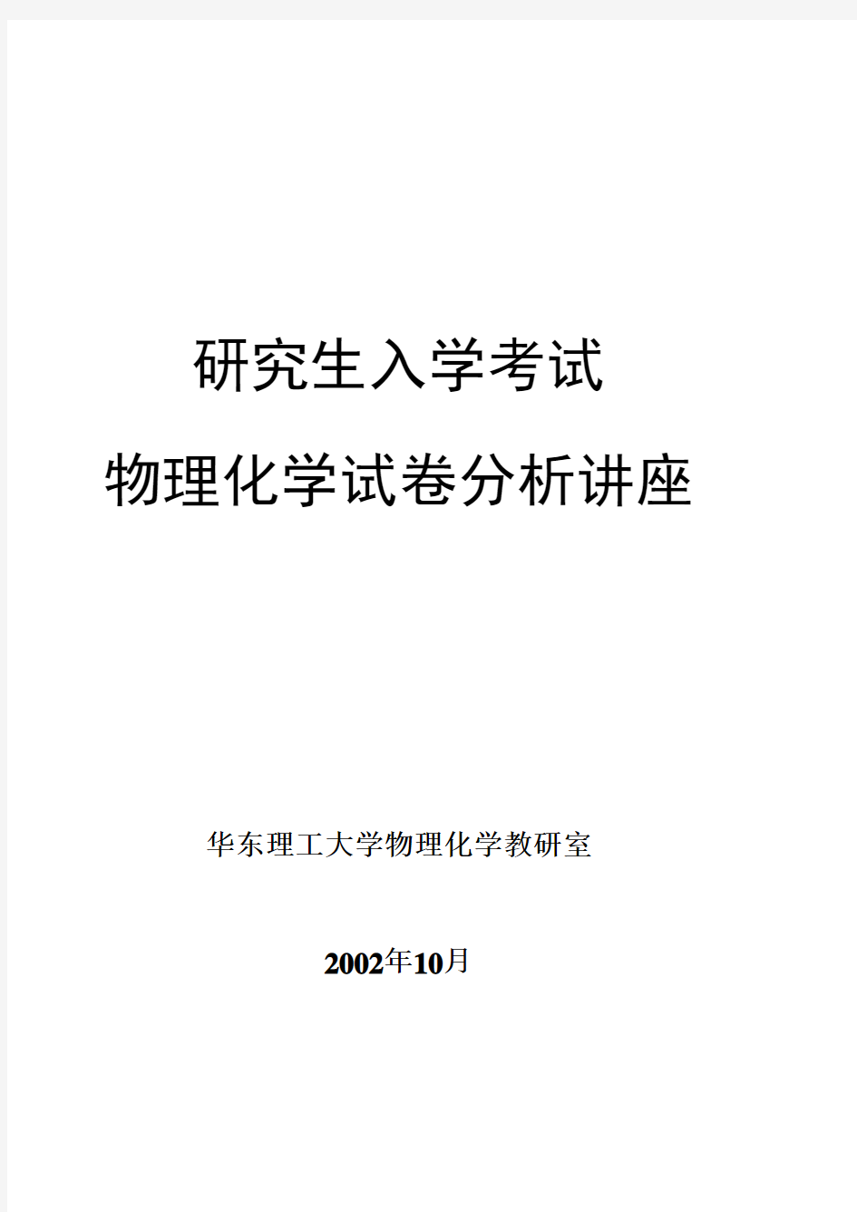 华东理工大学物理化学9历分析研究生入学试题