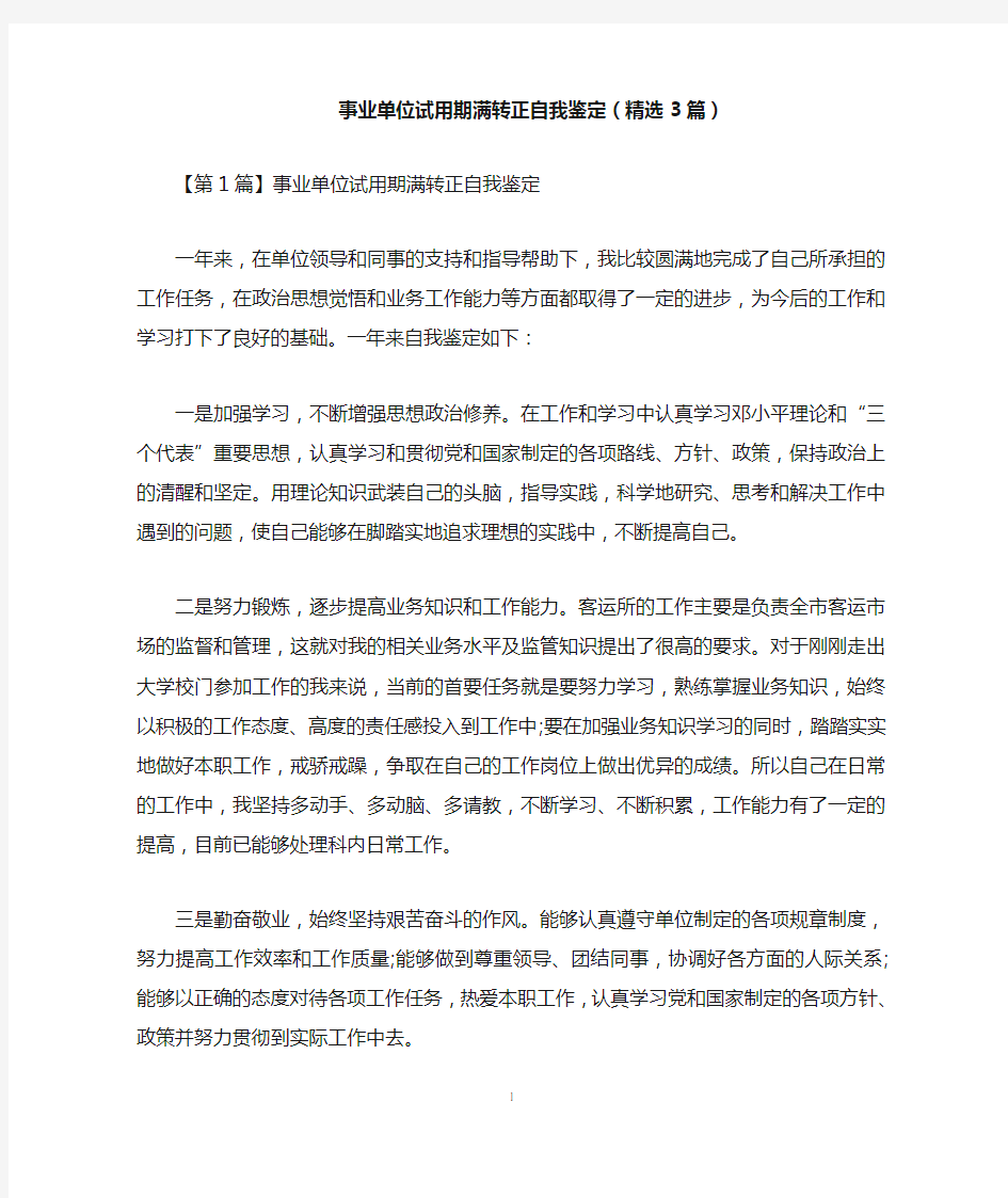 事业单位试用期满转正自我鉴定(精选3篇)