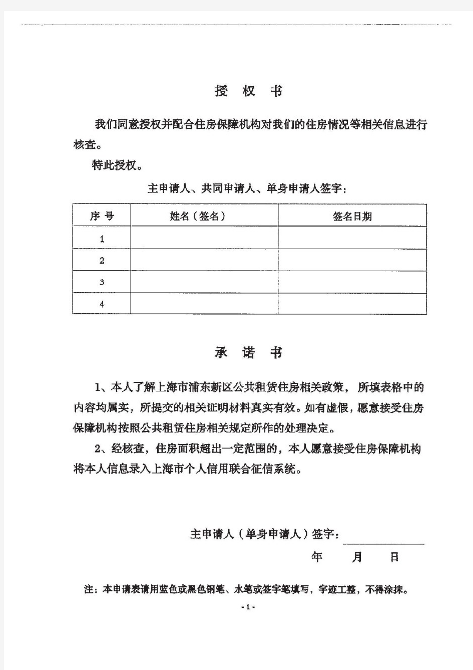 上海市浦东新区公共租赁住房准入资格申请表