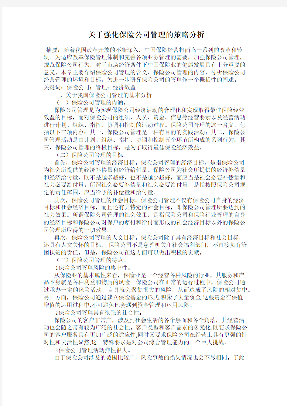 关于强化保险公司管理的策略分析