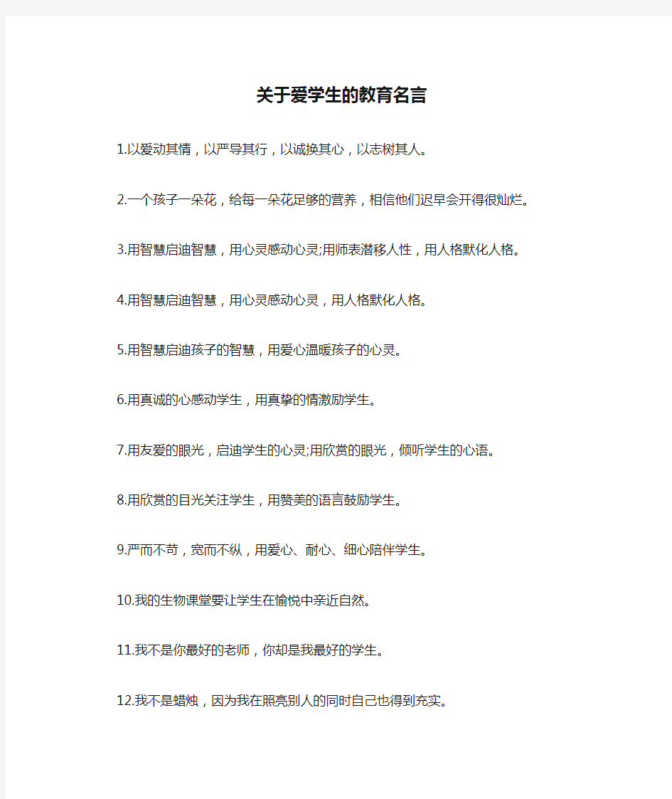 关于爱学生的教育名言