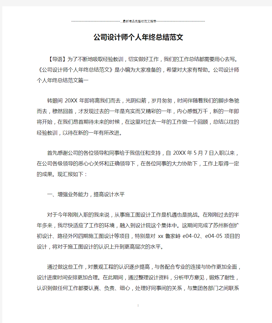 公司设计师个人年终总结范文