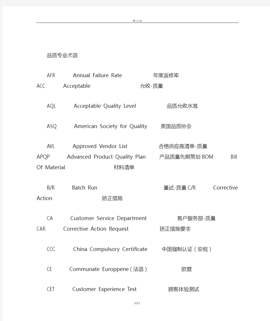 质量、品质专业术语