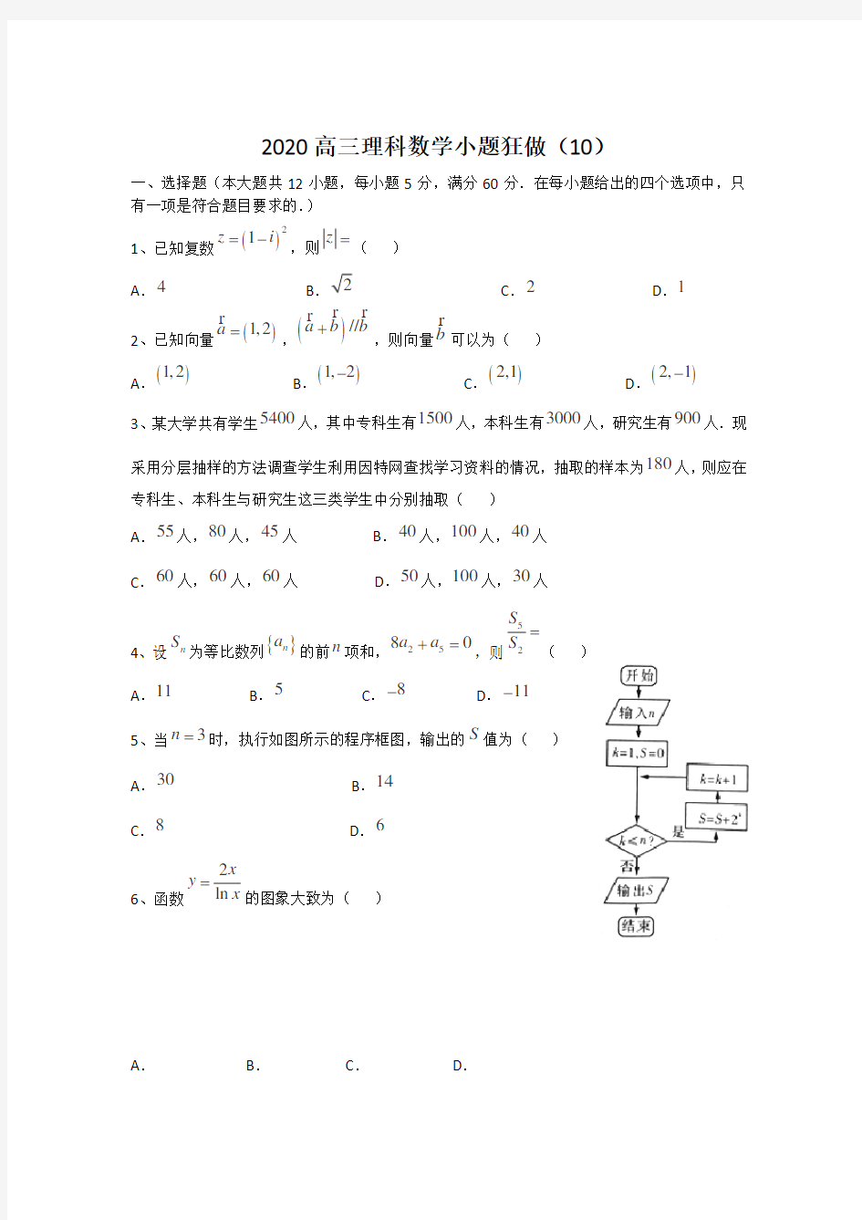 2020高三数学理小题狂做(10)