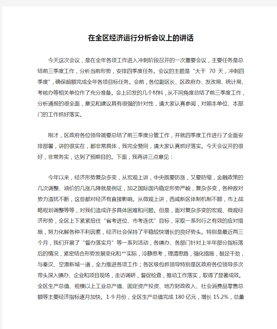 在全区经济运行分析会议上的讲话