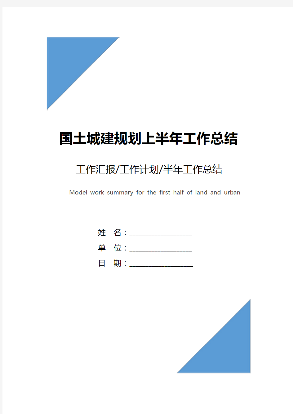 国土城建规划上半年工作总结范文