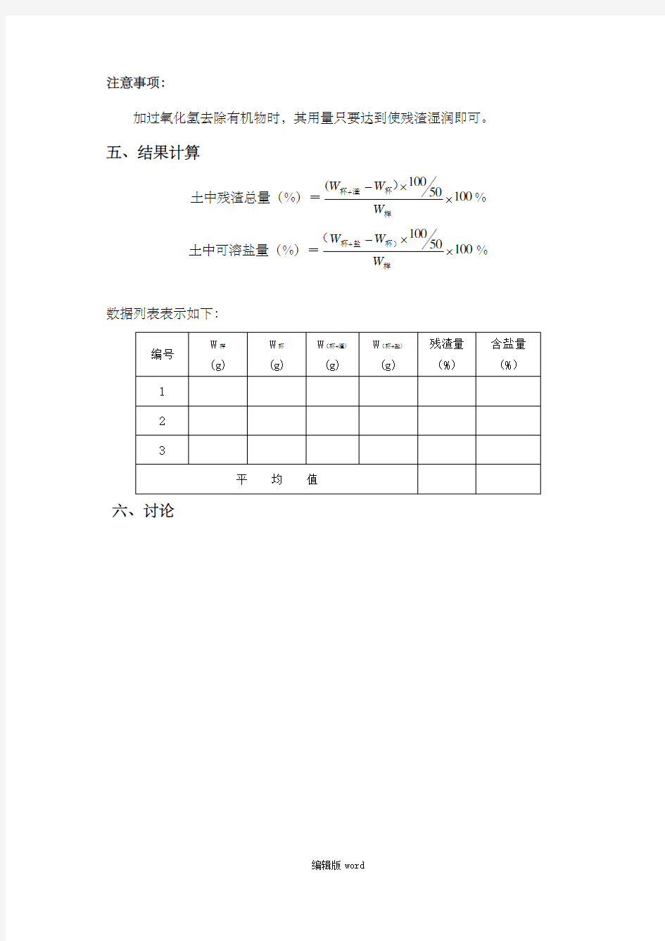 土壤中含盐量的测定