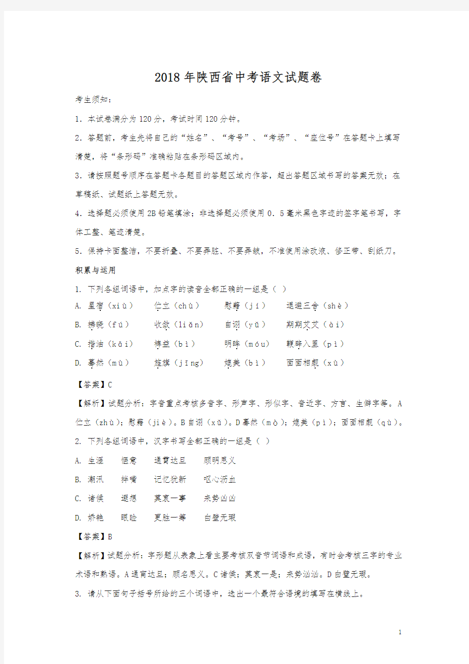 陕西省2018年中考语文试题及答案解析-真题试卷