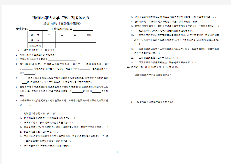 第四期“高处作业吊篮”考试试卷