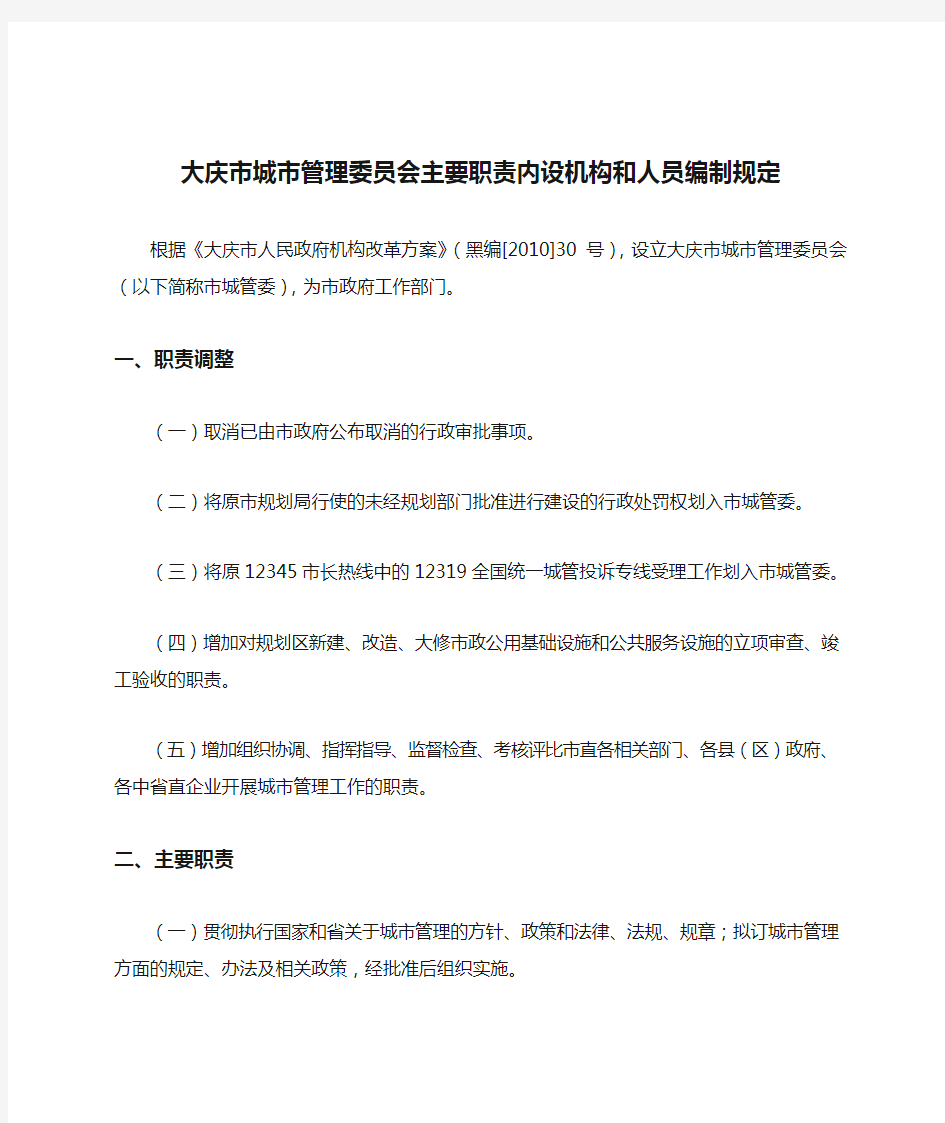 大庆市城市管理委员会主要职责内设机构和人员编制规定Word版