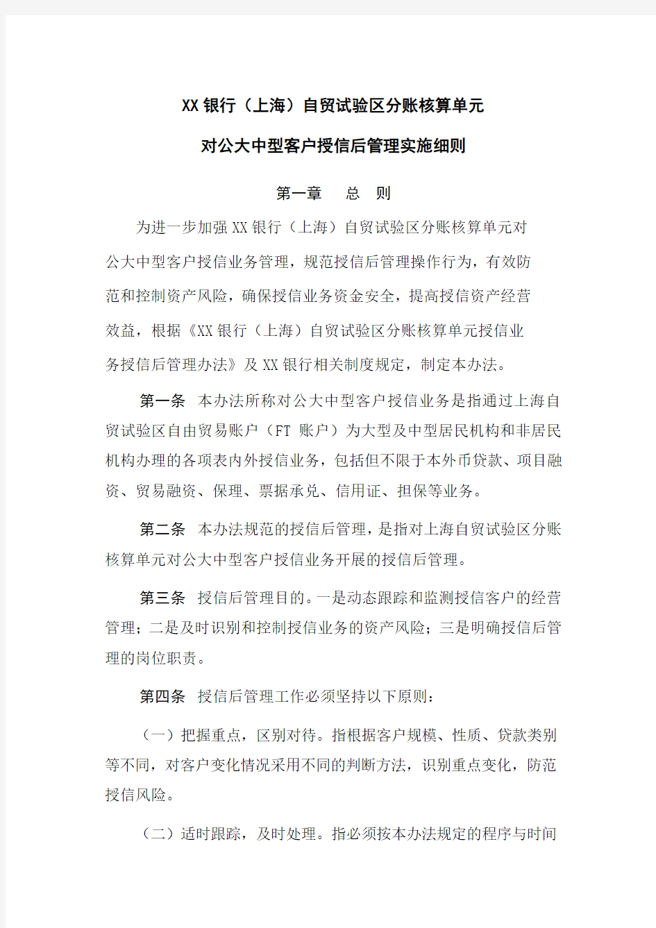 XX银行(上海)自贸试验区对公大中型客户授信业务授信后管理实施细则