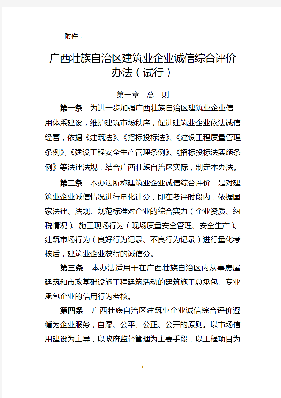 广西壮族自治区建筑业企业诚信综合评价办法(试行)