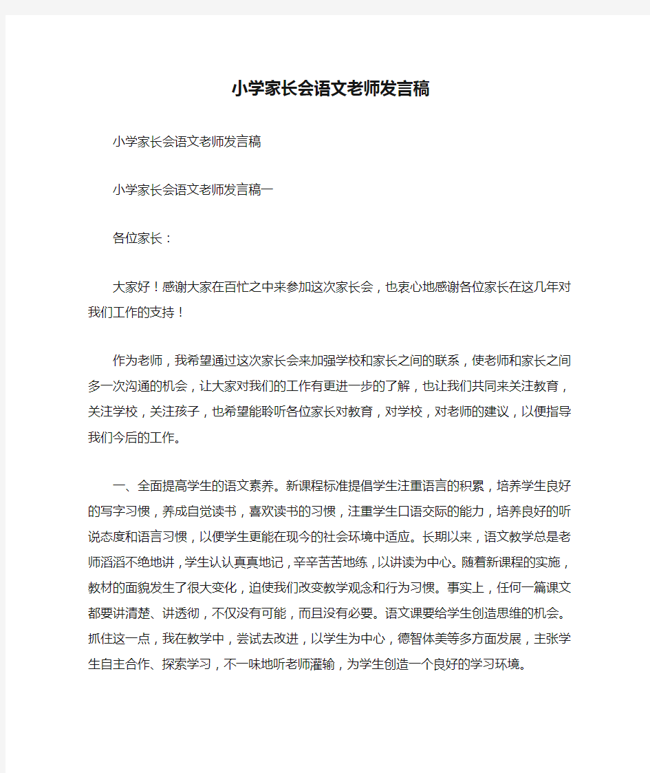 小学家长会语文老师发言稿