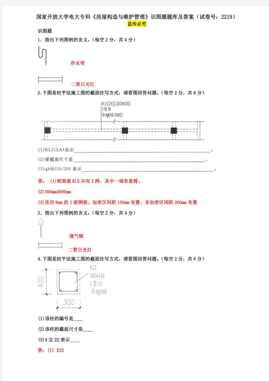 国家开放大学电大专科《房屋构造与维护管理》识图题题库及答案(试卷号：2219)