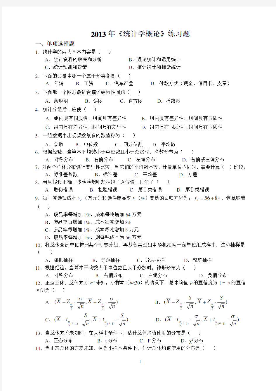 统计学概论练习题及参考答案