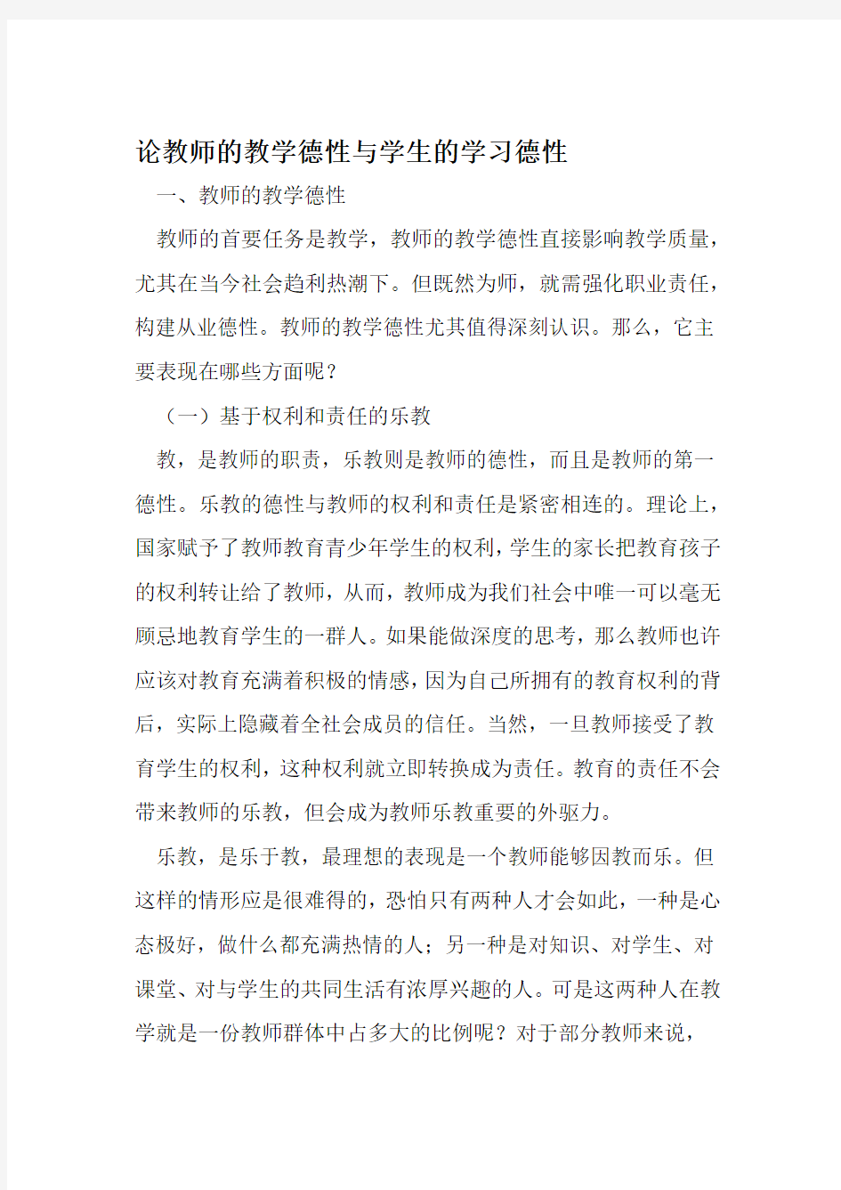 论教师的教学德性与学生的学习德性 2019年文档