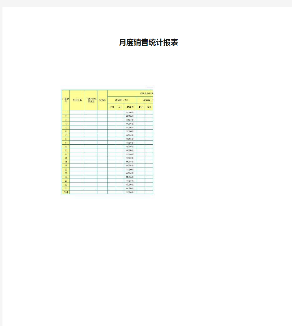 月度销售统计报表