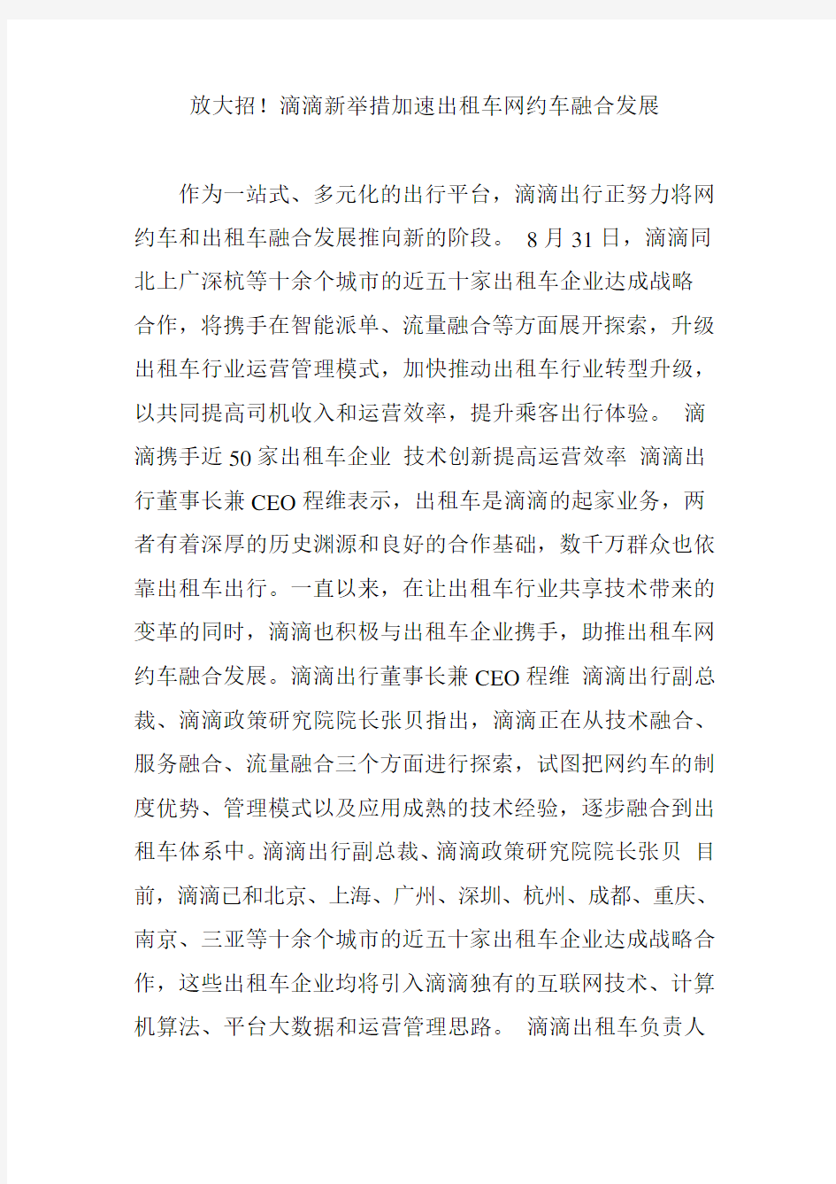 放大招!滴滴新举措加速出租车网约车融合发展教学文案