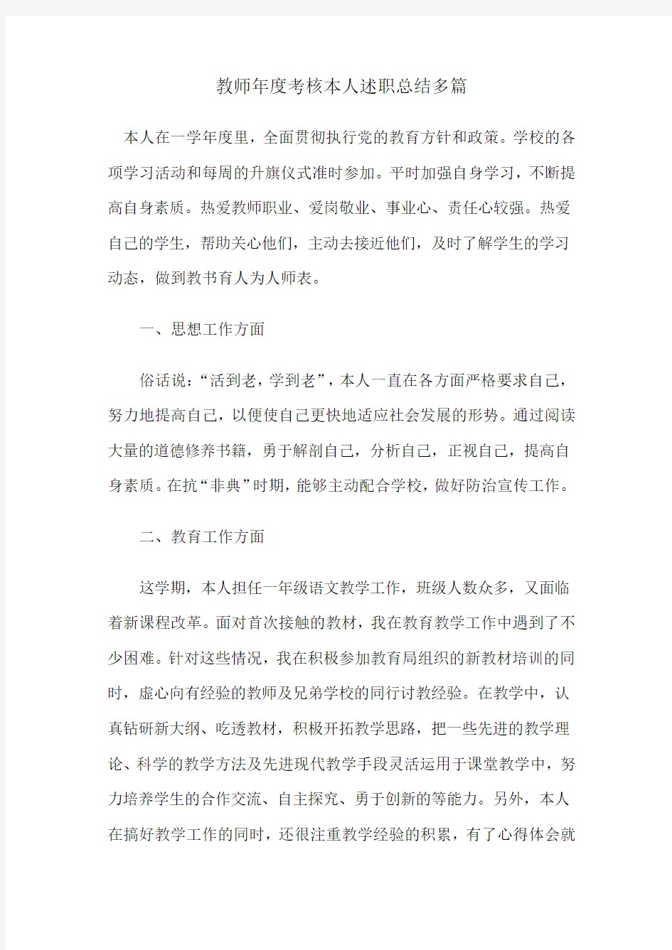 教师年度考核本人述职工作总结多篇