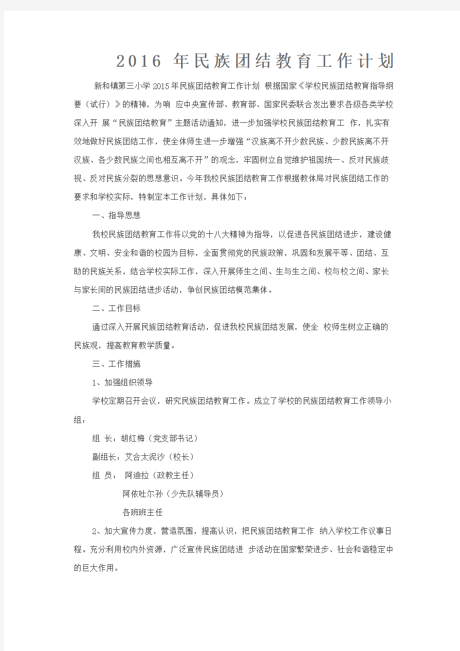 民族团结教育工作计划