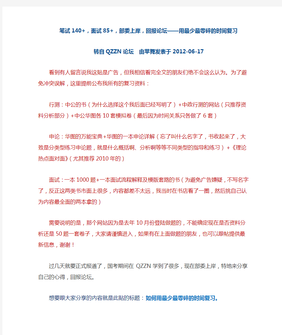 笔试140+,面试85+,部委上岸,回报论坛——用最少最零碎时间复习!-转自QZZN论坛