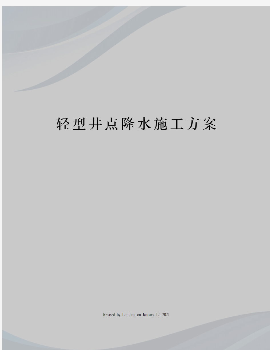 轻型井点降水施工方案