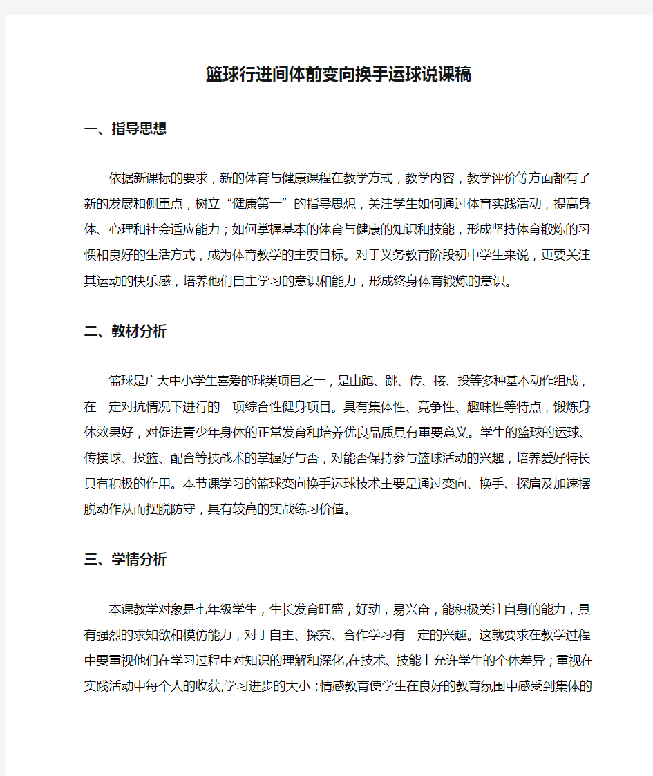 篮球行进间体前变向换手运球说课稿