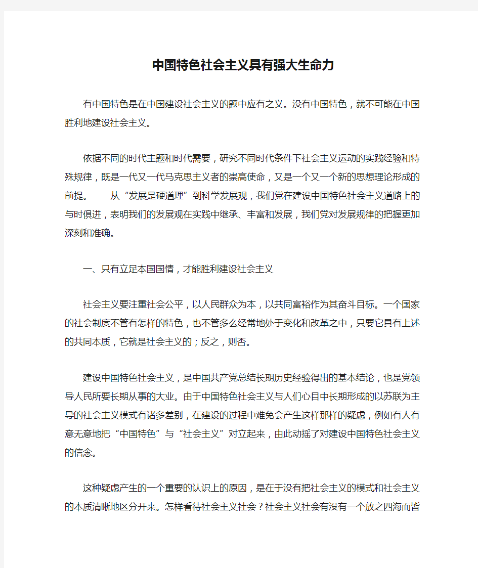 中国特色社会主义具有强大生命力.