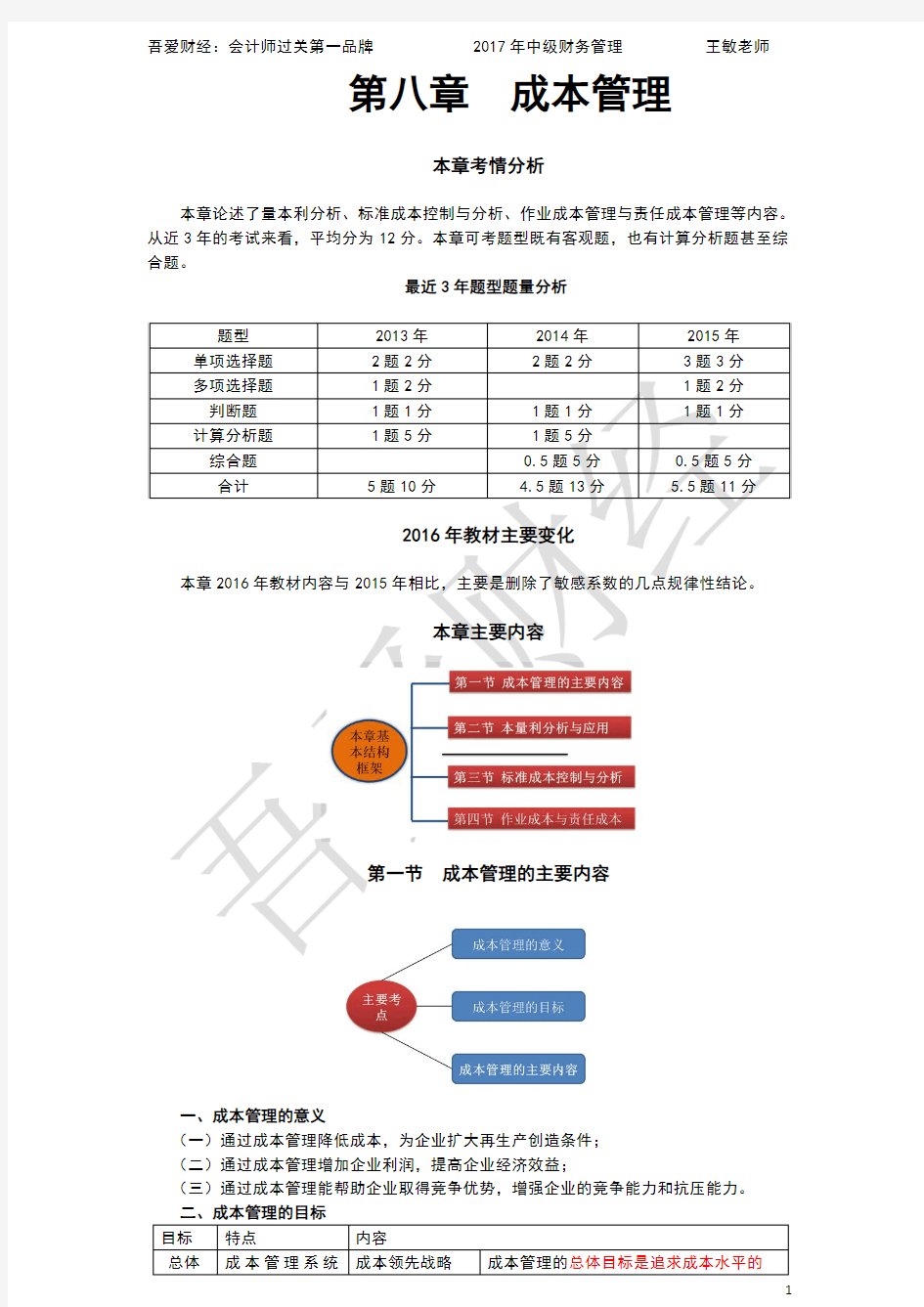 吾爱财经：2017年财务管理第08章第二轮讲义