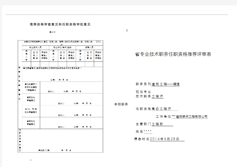 高级工程师职称评审表A打印版范本