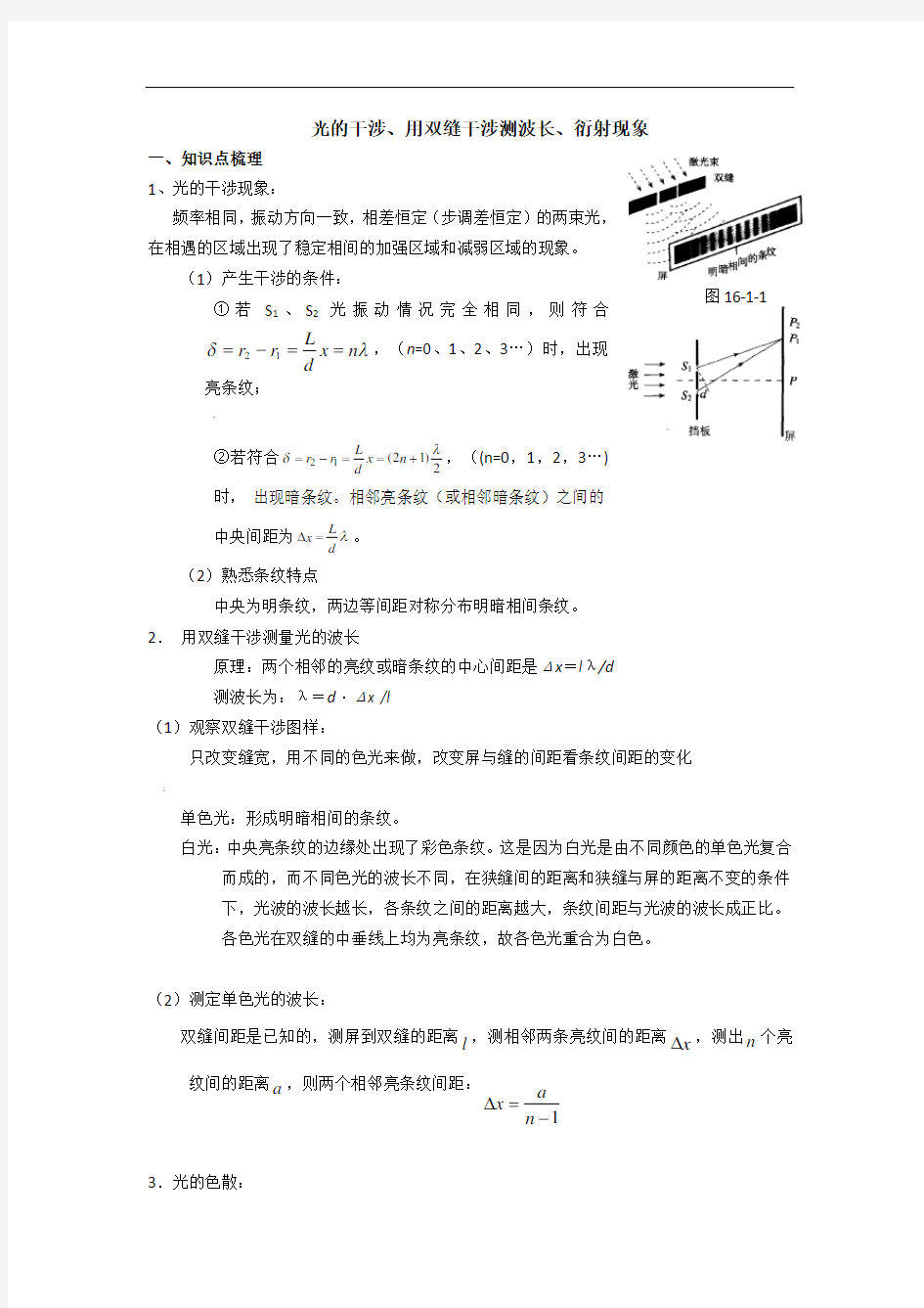 高三第一轮复习光的干涉教案