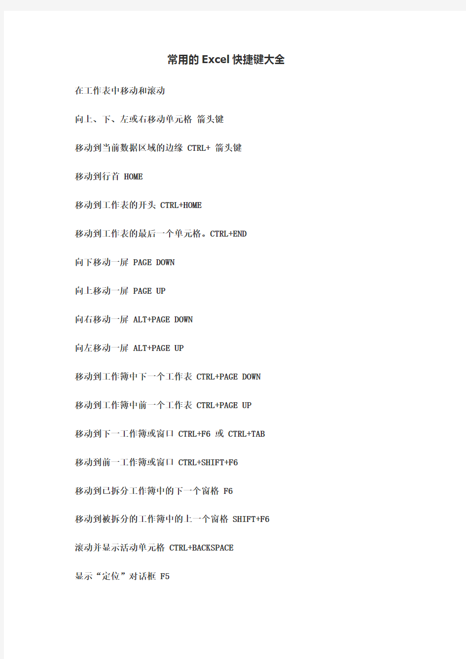 完整word版,常用的Excel快捷键大全,推荐文档