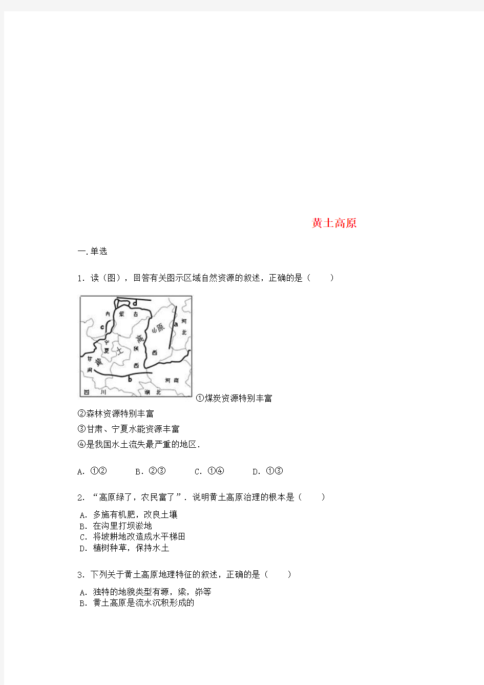 推荐八年级地理下册6.3世界上最大的黄土堆积区黄土高原练习题无答案新版新人教版