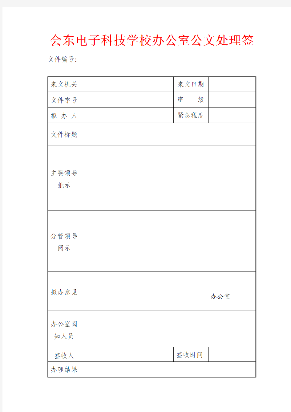 公文处理签模板