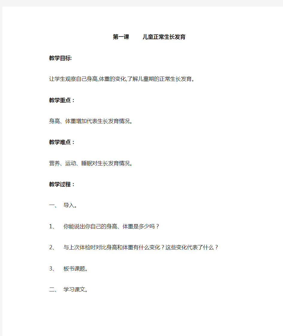 二年级健康教育教案(儿童正常生长发育)