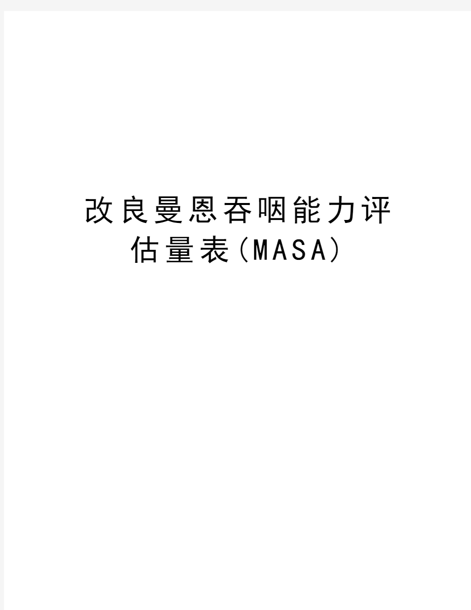 改良曼恩吞咽能力评估量表(MASA)word版本
