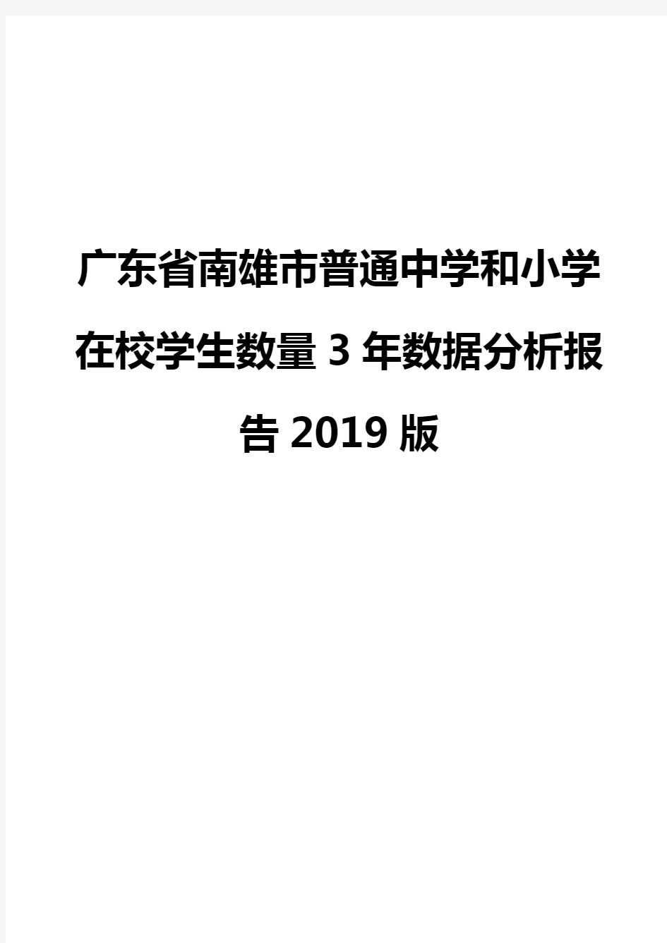 广东省南雄市普通中学和小学在校学生数量3年数据分析报告2019版