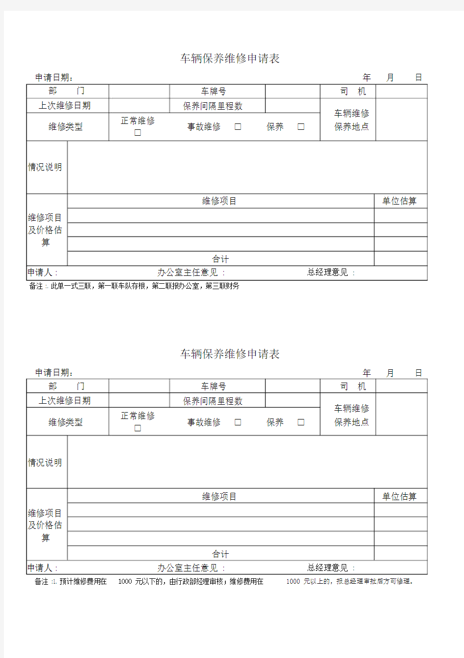 公司车辆保养维修申请表