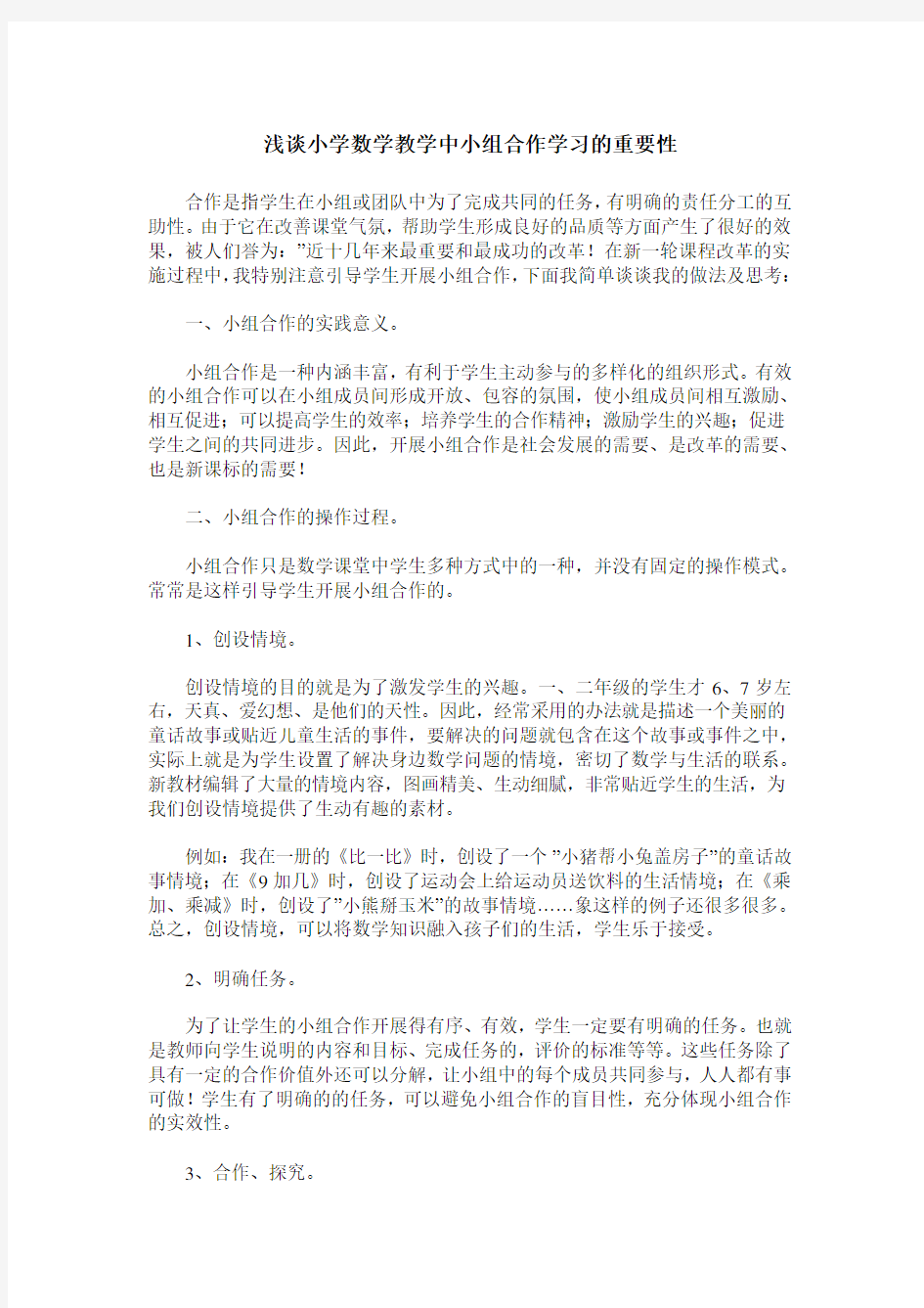 浅谈小学数学教学中小组合作学习的重要性