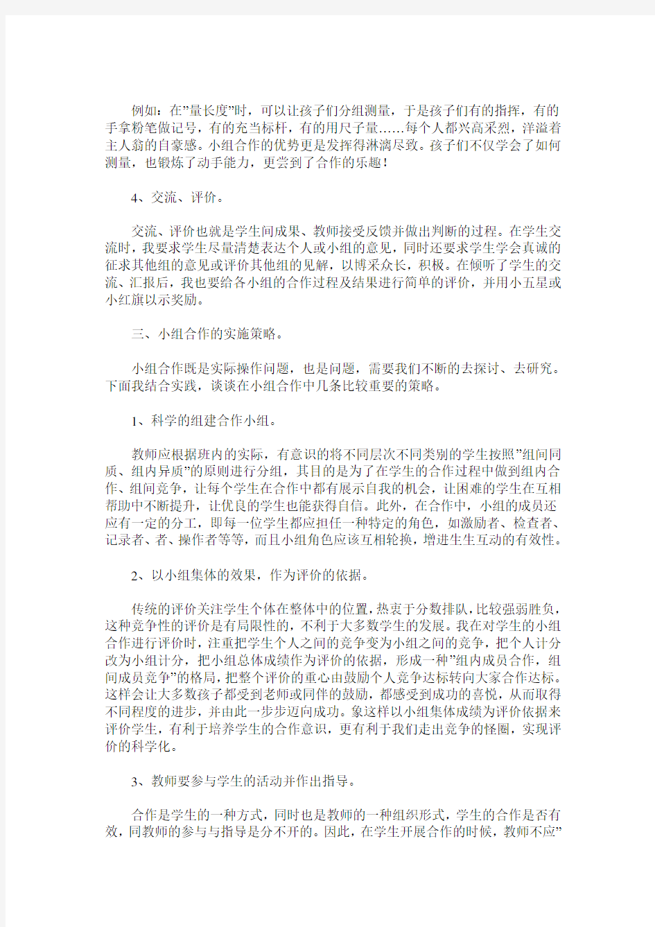 浅谈小学数学教学中小组合作学习的重要性